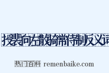 授裴向左散骑常侍制反义词是什么意思的图片